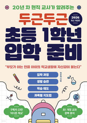 두근두근 초등 1학년 입학 준비