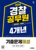 2026 시대에듀 경찰공무원(순경) 공채 대비 전과목 4개년 기출문제해설