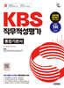 시대에듀 KBS 직무적성평가 통합기본서