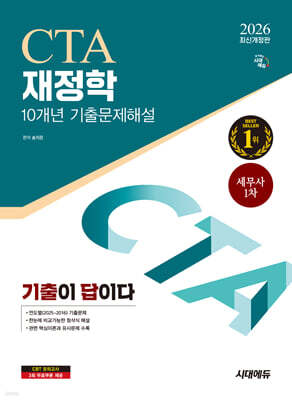 2026 시대에듀 기출이답이다 세무사 1차 재정학 기출문제해설 10개년