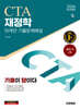 2026 시대에듀 기출이답이다 세무사 1차 재정학 기출문제해설 10개년