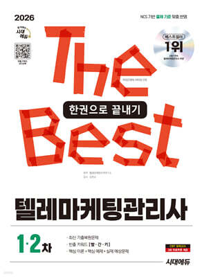 2026 시대에듀 텔레마케팅관리사 한권으로 끝내기