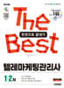 2026 시대에듀 텔레마케팅관리사 한권으로 끝내기