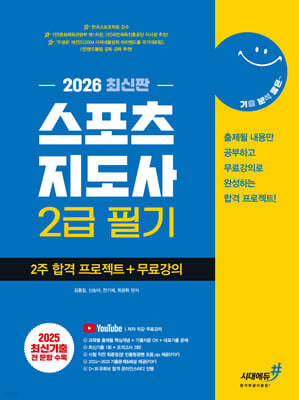 2026 기분좋은 스포츠지도사 2급 필기 2주 합격 프로젝트+무료강의