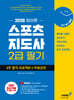2026 기분좋은 스포츠지도사 2급 필기 2주 합격 프로젝트+무료강의