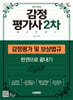 2026 시대에듀 감정평가사 2차 감정평가 및 보상법규 한권으로 끝내기