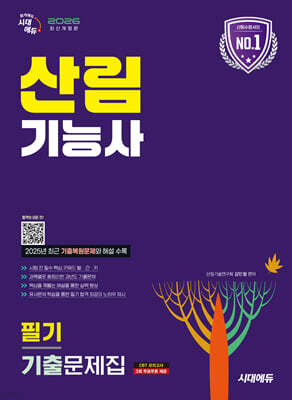2026 시대에듀 산림기능사 필기 기출문제집