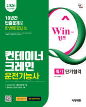 2026 시대에듀 Win-Q 컨테이너크레인운전기능사 필기 단기합격