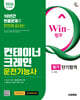 2026 시대에듀 Win-Q 컨테이너크레인운전기능사 필기 단기합격