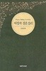 여성의 결혼심리 : 김영희 저