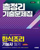 2026 시대에듀 한식조리기능사 필기 총정리 기출문제집
