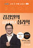 김경일의 다시 만난 심리학