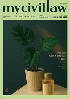 2026 마이민법 행정사 계약법