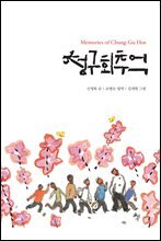 [대여] 청구회추억