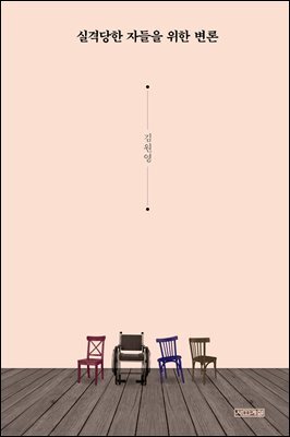 [대여] 실격당한 자들을 위한 변론