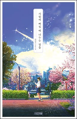 [대여] 사랑에 빠질 때 나누는 말들