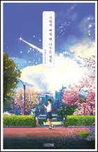 [대여] 사랑에 빠질 때 나누는 말들