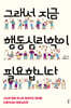 그래서 지금 행동심리학이 필요합니다