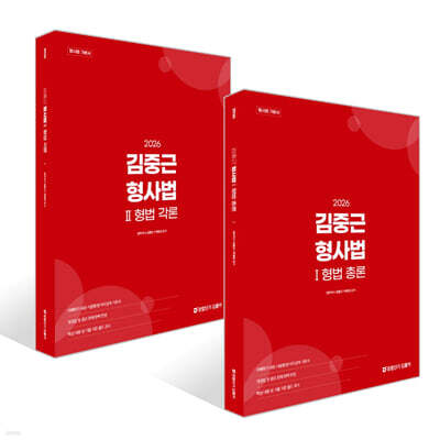 2026 김중근 형사법 1~2  세트 : 형법 총론+형법 각론