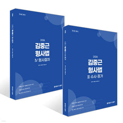 2026 김중근 형사법 3~4 세트 : 수사 · 증거+ 형사절차