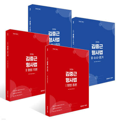 2026 김중근 형사법 1~4 세트 : 형법 총론+형법 각론+수사·증거+형사절차