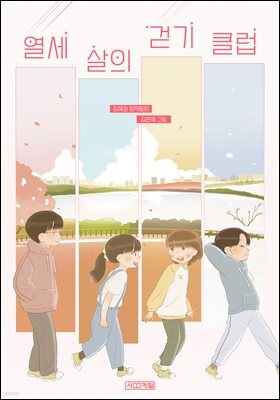 [대여] 열세 살의 걷기 클럽