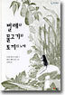 벌레와 물고기와 토끼의 노래