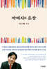 아버지의 훈장