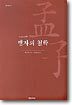 맹자의 철학