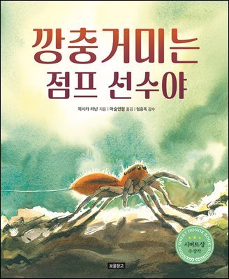 깡충거미는 점프 선수야