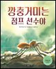 깡충거미는 점프 선수야