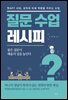 질문 수업 레시피
