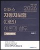 2026 이패스 자동차보험(대인) 이론과 실무