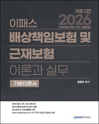 2026 이패스 배상책임보험 및 근재보험의 이론과 실무