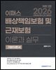 2026 이패스 배상책임보험 및 근재보험의 이론과 실무