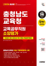 2026 시대에듀 충청남도교육청 교육공무직원 소양평가 인성검사 3회+모의고사 7회+면접+무료공무직특강