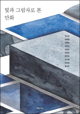 빛과 그림자로 본 만화