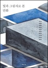 빛과 그림자로 본 만화