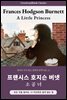 소공녀, 프랜시스 호지슨 버넷: A Little Princess