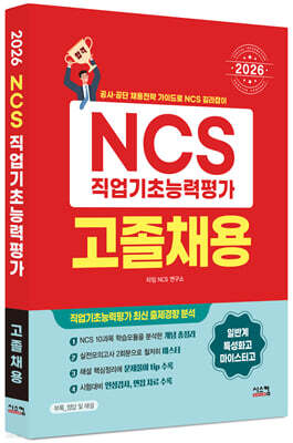 2026 NCS 직업기초능력평가 고졸채용