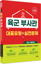 2026 육군 부사관 대표유형+실전문제