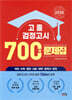2026 고졸 검정고시 700제 문제집