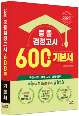 2026 중졸 검정고시 600쩜 기본서