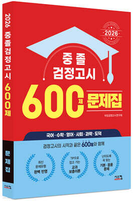 2026 중졸 검정고시 600제 문제집