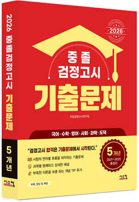 2026 중졸 검정고시 5개년 기출문제