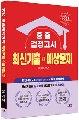 2026 중졸 검정고시 최신기출+예상문제
