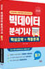 2026 빅데이터 분석기사 필기 핵심요약+적중문제
