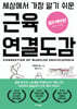 [대여] 세상에서 가장 알기 쉬운 근육연결도감 : 셀프케어편
