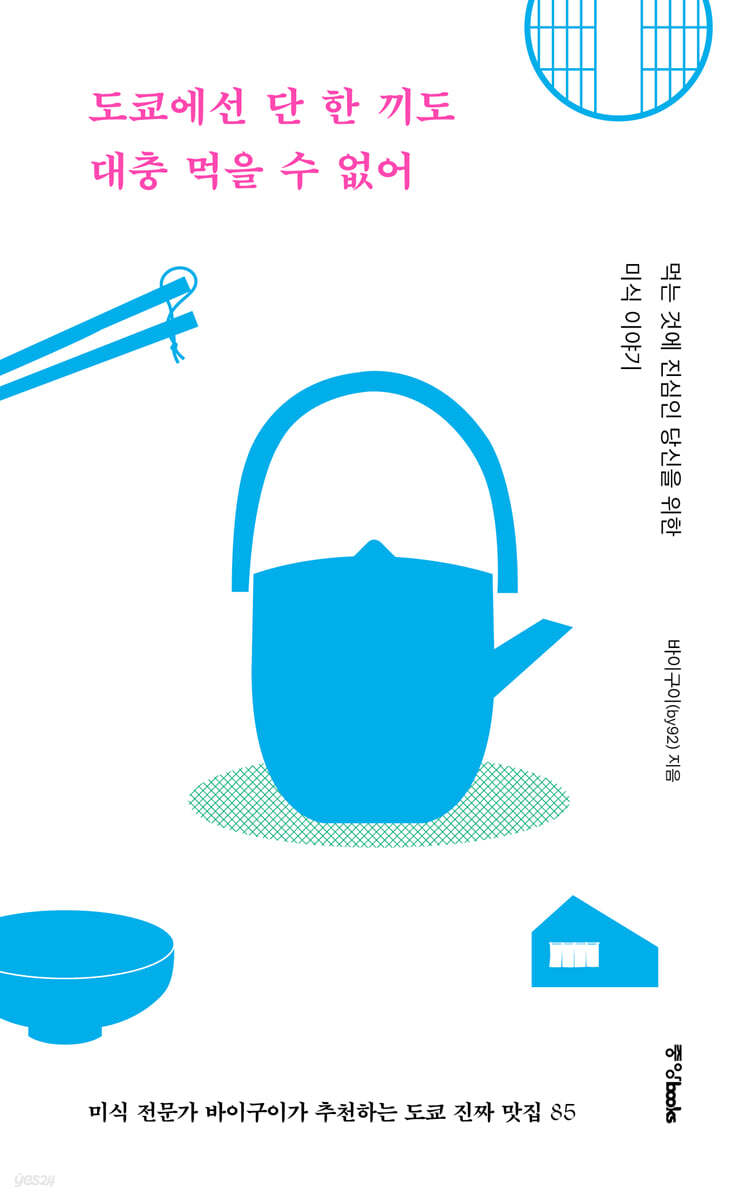 [대여] 도쿄에선 단 한 끼도 대충 먹을 수 없어