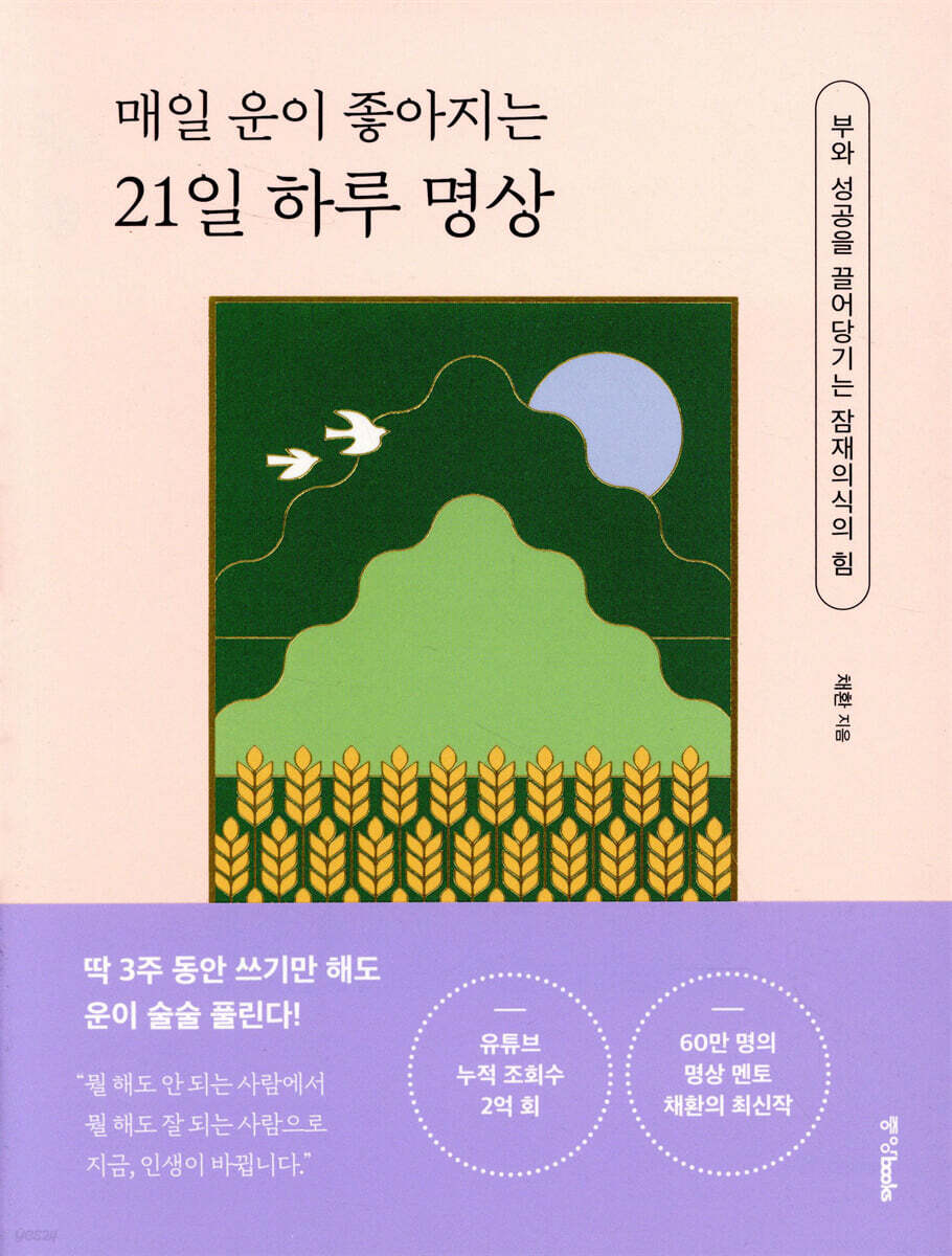 [대여] 매일 운이 좋아지는 21일 하루 명상